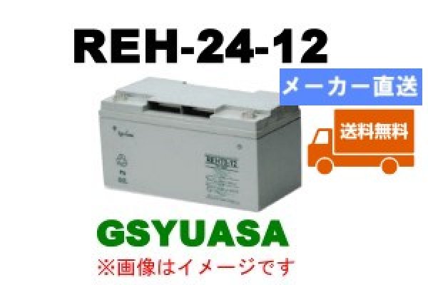 画像1: 【GSユアサ】RHE24-12 (1)